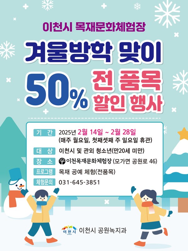 ▲ 이천시 목재문화체험장 겨울방학 맞이 할인 행사 포스터.