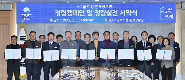 ▲ 평택시 청렴 캠페인 및 실천 서약식 개최 모습.