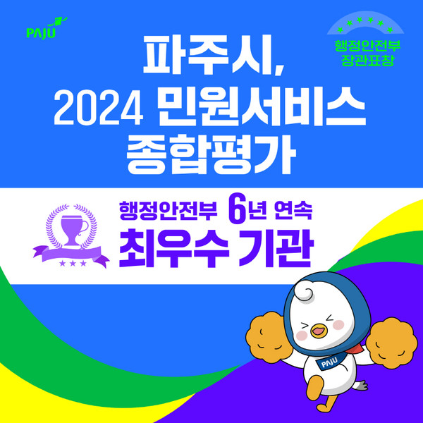 ▲ 파주시 민원서비스 종합평가 최우수기관 선정 관련 이미지.