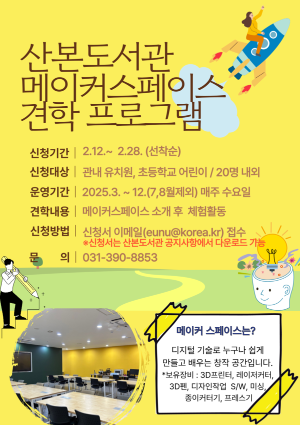 ▲ 군포시 산본도서관 메이커스페이스 견학 프로그램 포스터.