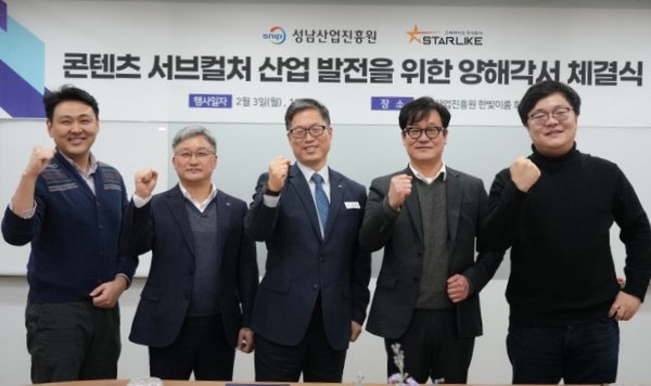 ▲ 성남산업진흥원-스타라이크, 콘텐츠 서브컬처 산업 발전 위한 MOU 체결.