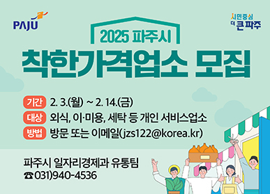 ▲ 파주시 착한가격업소 모집 홍보물.