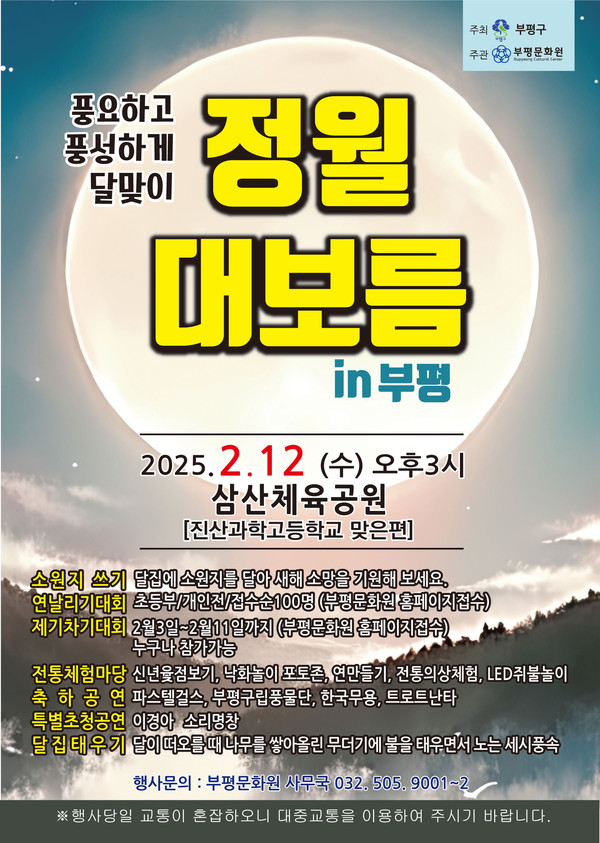 ▲ 부평구 정월대보름 달맞이 행사 포스터.