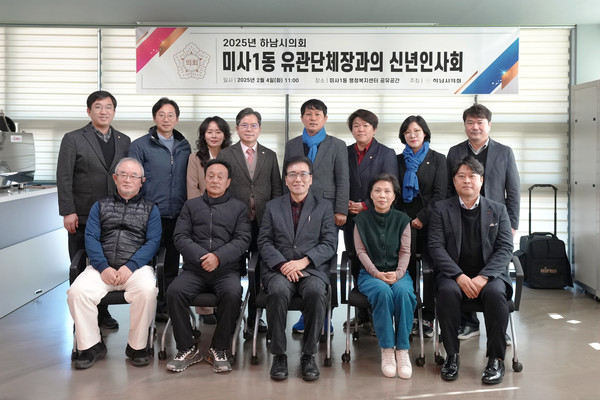 ▲ ‘2025년 하남시의회-미사1동 유관단체장과의 신년인사회’ 기념사진.