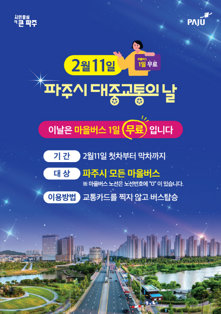 ▲ 파주시 대중교통의 날 기념 마을버스 무료 운행 안내물.