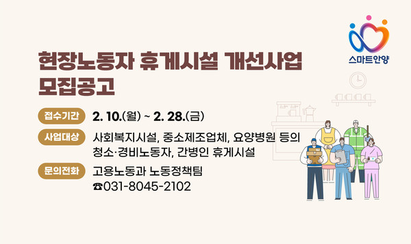 ▲ 안양시 현장노동자 휴게시설 개선사업 홍보 포스터.