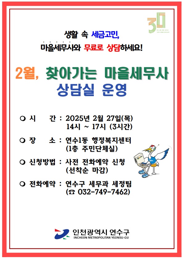 ▲ 연수구 2월 '찾아가는 마을세무사 상담실' 운영 안내물.