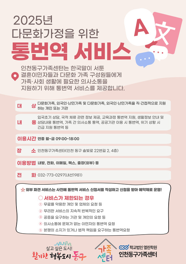 ▲ 인천동구가족센터 결혼이민자 통번역서비스 사업 안내물.