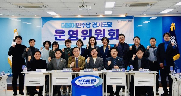 ▲ 민주 경기도당 운영위원회.