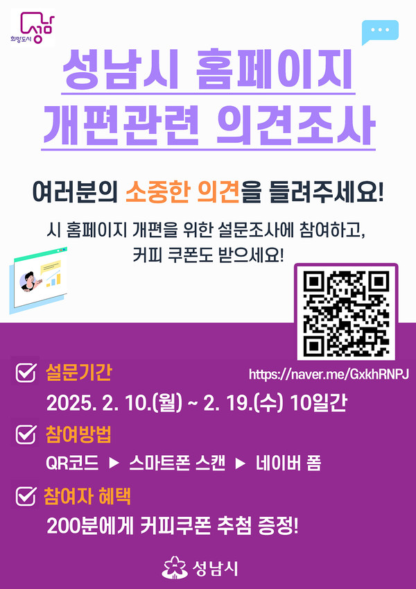 ▲ 성남시 ‘홈페이지 개편’ 시민 설문조사 안내 포스터.