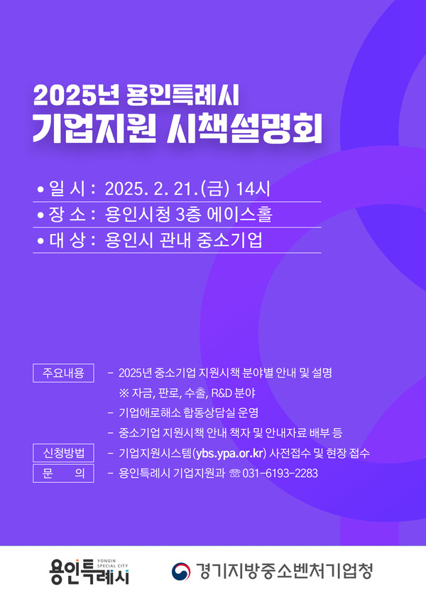 ▲ 용인특례시 '2025년 중소기업 지원시책 합동 설명회' 안내 포스터.