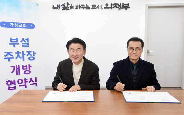 ▲ 의정부시와 가성교회 부설주차장 개방 협약 체결 모습.
