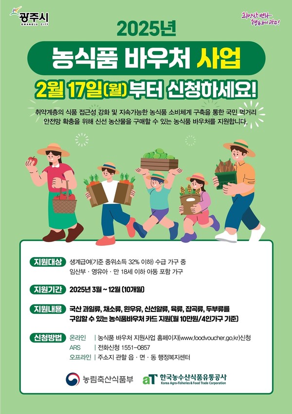 ▲ 광주시 농식품 바우처 사업 안내물.