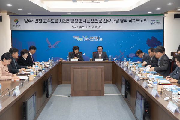 ▲ 양주~연천 고속도로 사전타당성 조사 연천군 전략 대응 용역 착수보고회 개최 모습.