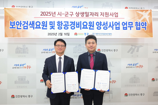 ▲ 인천 중구 보안검색요원 및 항공경비요원 양성사업 업무 협약 체결 모습.