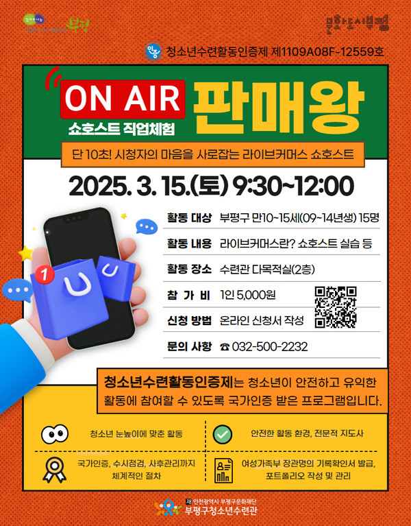 ▲ 부평구청소년수련관 'ON AIR 판매왕!' 프로그램 포스터.