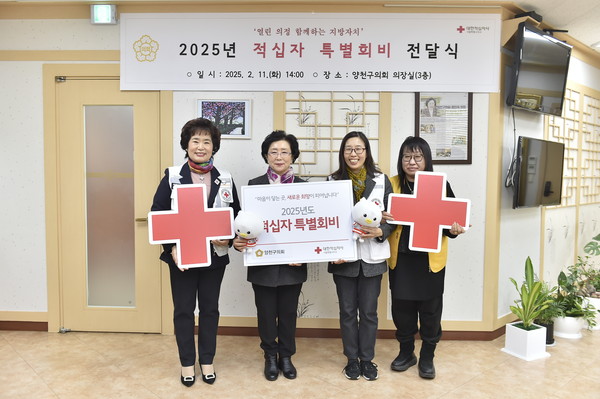 ▲ 서울시 양천구의회는 2월 11일, 의장실에서 대한적십자사 서울지사에 2025년 적십자 특별회비를 전달하며 나눔의 뜻을 전했다.