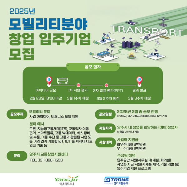 ▲ 2025년 교통창업지원센터 모집 포스터.