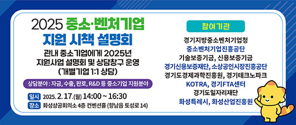 ▲ 화성특례시 중소·벤처기업 지원 시책 설명회 홍보물.