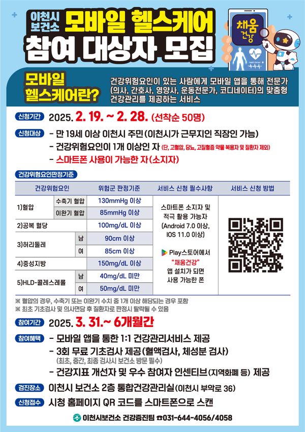 ▲ 이천시 모바일 헬스케어 참여 대상자 모집 안내물.