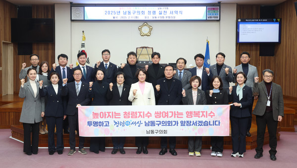 ▲ 2025년 남동구의회 청렴실천 서약식.