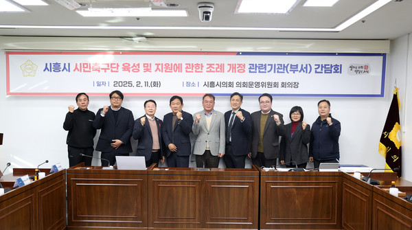 ▲ '시흥시 시민축구단 육성 및 지원에 관한 조례' 개정 간담회.