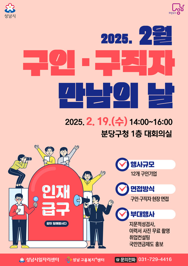 ▲ 성남시 2월 구인구직자 만남의 날 행사 포스터.