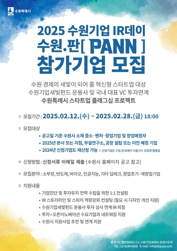 ▲ 2025 수원기업 IR데이 수원.판(PANN) 홍보물.