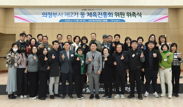 ▲ 김동근 의정부시장이 동 체육진흥회 위원 위촉식에서 신규 위원들과 함께 기념사진을 찍고 있다.