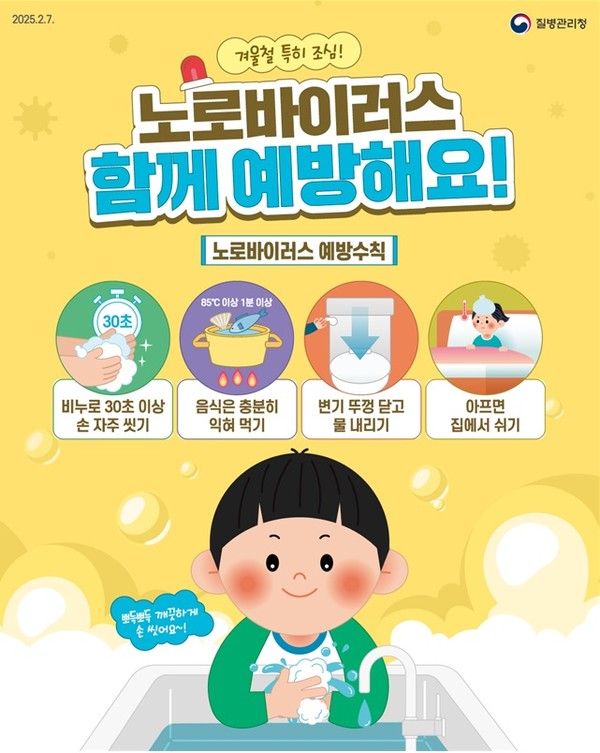 ▲ 노로바이러스 예방수칙 안내물.