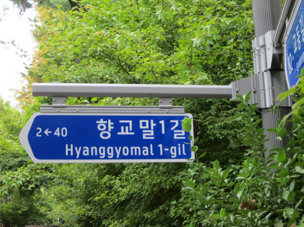 ▲ 도로명판.