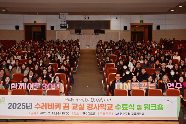 ▲ 연수구 2025 수레바퀴 꿈 교실 강사 수료식·워크숍 참석자들이 기념촬영을 하고 있다.