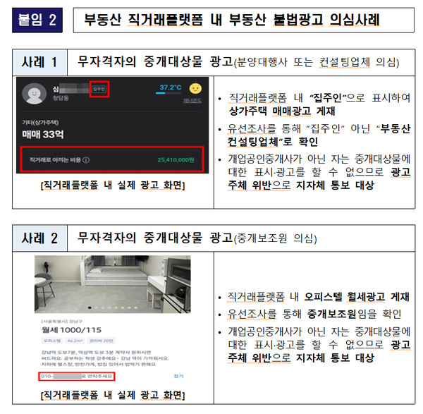 ▲ 부동산 직거래플랫폼 내 부동산 불법광고 의심 사례. /뉴시스