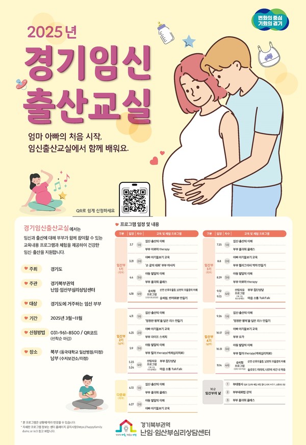 ▲ 경기임신출산교실 포스터.