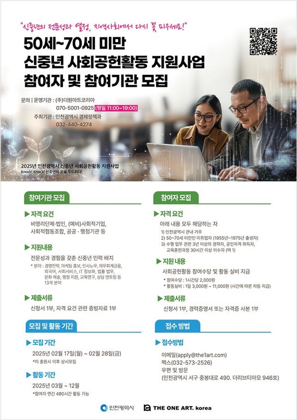 ▲ 인천시 신중년 사회공헌활동 지원사업 모집 안내물.