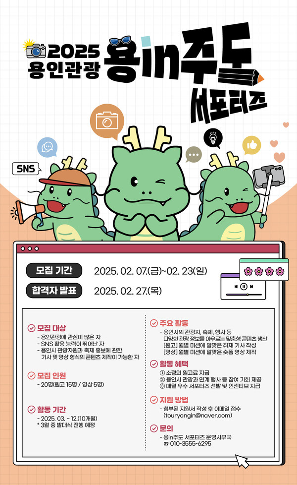 ▲ 용인특례시 '2025년 용인관광 SNS 서포터즈' 모집 포스터.