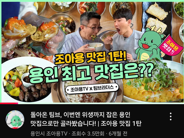 ▲ 용인특례시 2024년 조아용 맛집 유튜브 영상 화면.