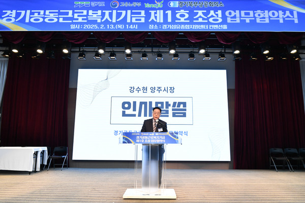 ▲ 강수현 양주시장이 경기공동근로복지기금 제1호 조성 업무협약식에서 인사말을 하고 있다.