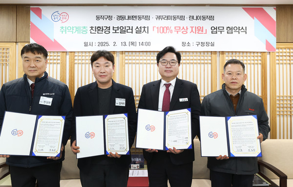 ▲ 지난 13일 박일하 동작구청장(우측 두 번째)이 ‘취약계층 친환경보일러 설치 100% 무상 지원 업무협약’을 체결한 후 관계자들과 기념사진을 찍고 있다.