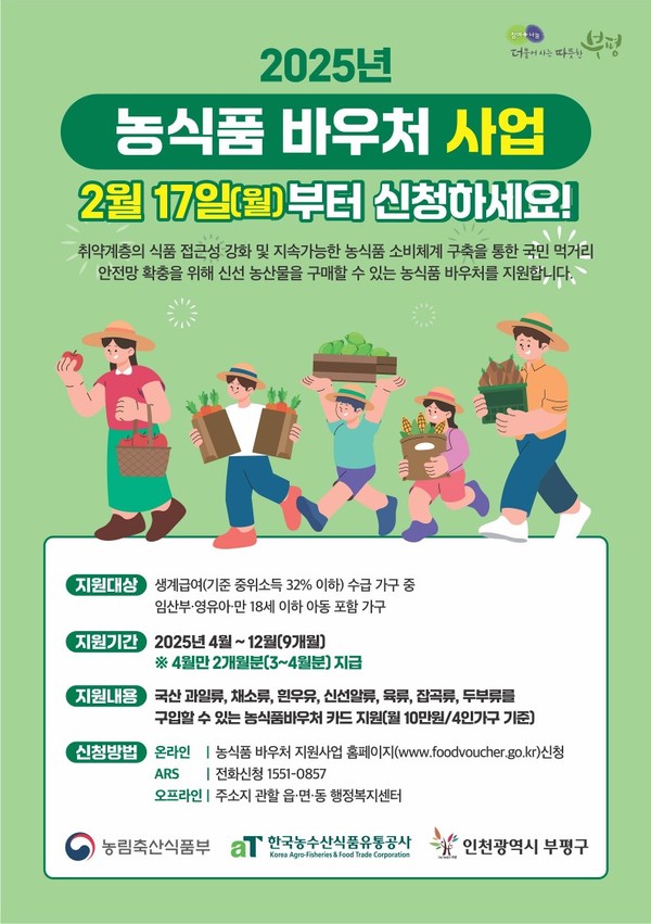 ▲ 부평구 농식품 바우처 사업 신청·접수 안내물.