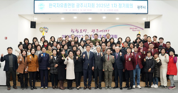 ▲ 한국자유총연맹 광주시지회, 2025년 연시총회 개최 모습.