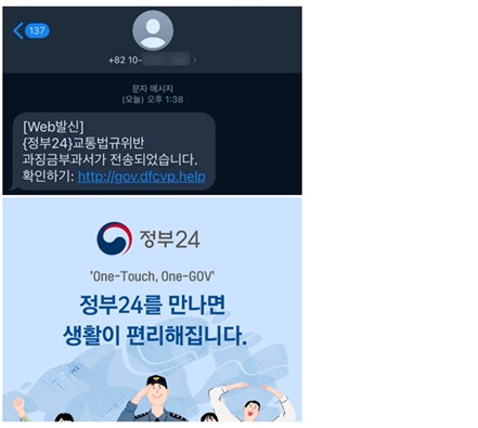 ▲ 교통법규위반 과징금 고지서 위장 스미싱 메시지와 정부24 사칭 페이지.(사진=로그프레소 제공) /뉴시스