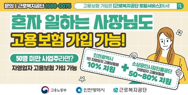 ▲ 인천시 1인 자영업자 고용보험료 지원사업 홍보물.