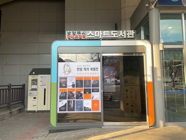 ▲ 남양주시 평내호평역 스마트도서관 한강 작가 특별전 개최 모습.