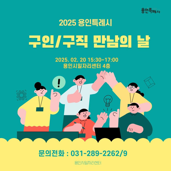 ▲ 용인특례시 구인·구직 만남의 날 홍보물.