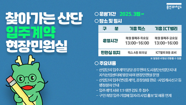 ▲ 용인특례시 찾아가는 산단입주계약 현장민원실 운영 안내물.