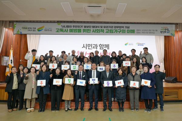 ▲ 여주시 '너나들이 주민잇기' 고독사 예방 홍보단 발대식 개최 모습.
