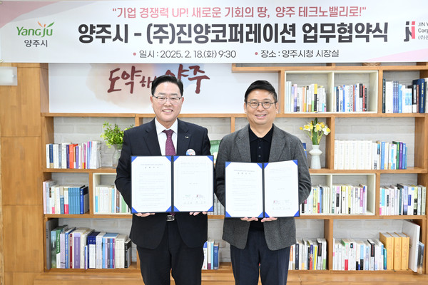 ▲ 양주시와 ㈜진양코퍼레이션 업무협약 체결 모습.