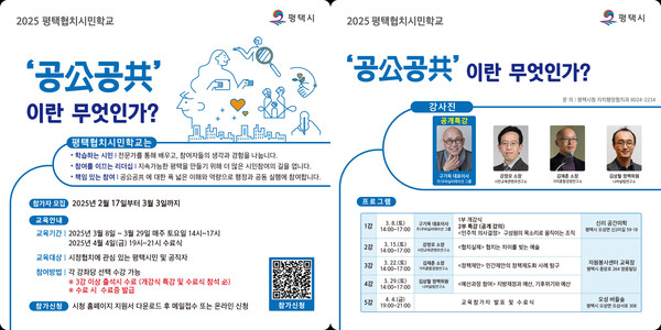 ▲ 2025 평택협치 시민학교 안내물.