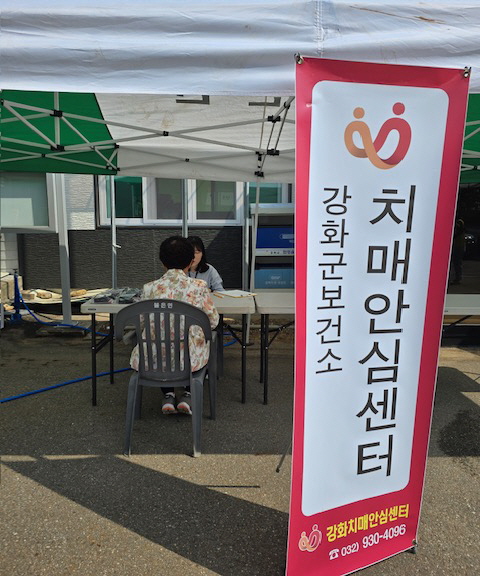 ▲ 강화군 찾아가는 인지건강부스 운영 모습.